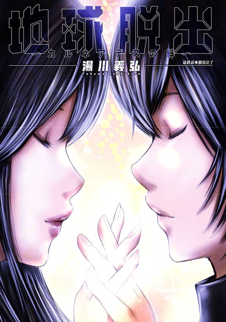 地球脱出~カルネアデスの絆~ 分冊版 16 冊セット 全巻