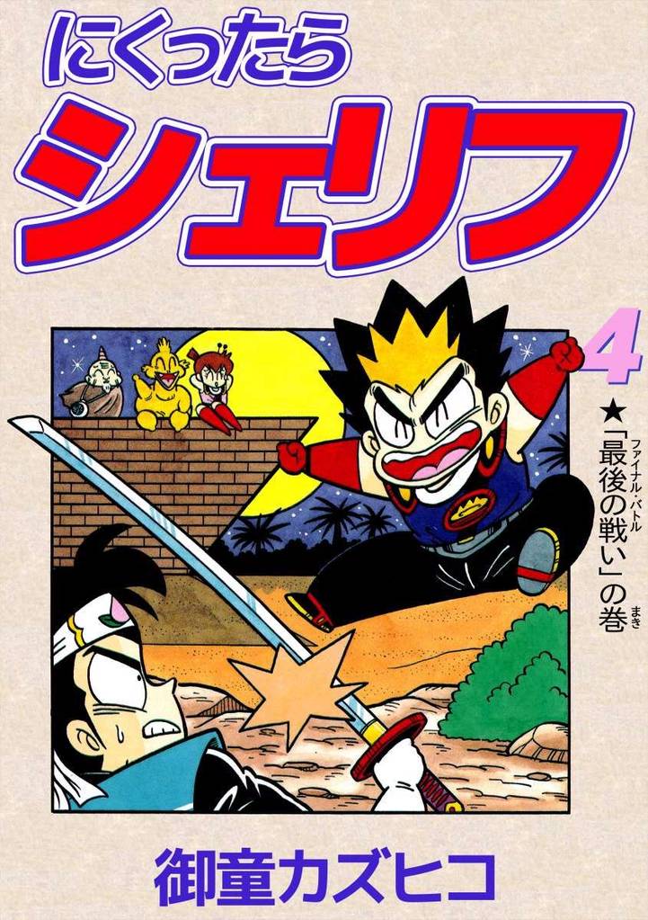 にくったらシェリフ 4 冊セット 全巻