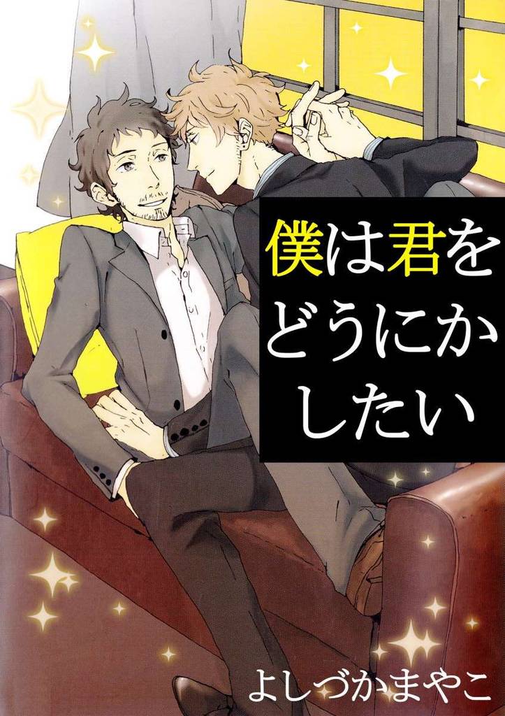 僕は君をどうにかしたい
