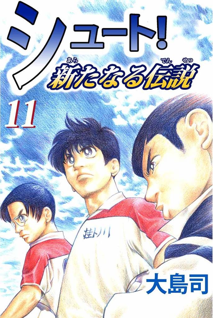 シュート！　新たなる伝説（１１）