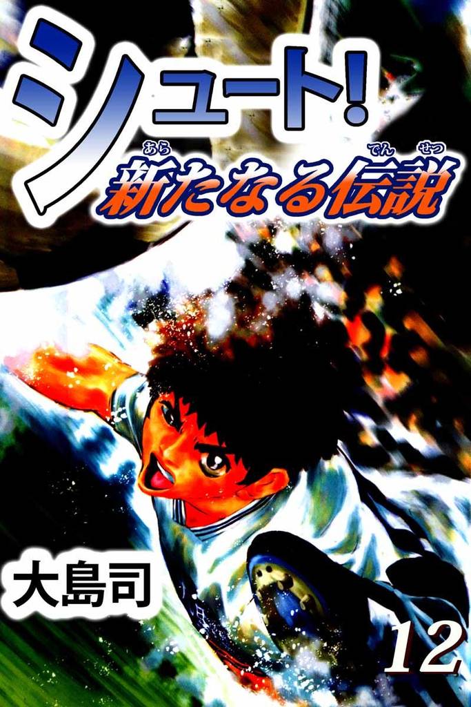 シュート！　新たなる伝説（１２）