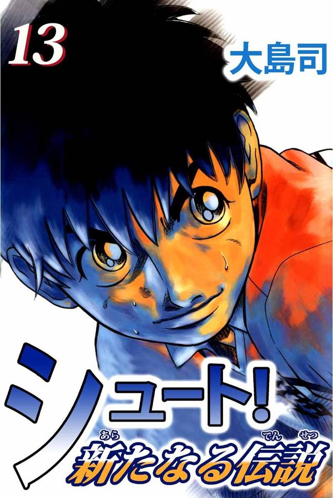 シュート！　新たなる伝説（１３）