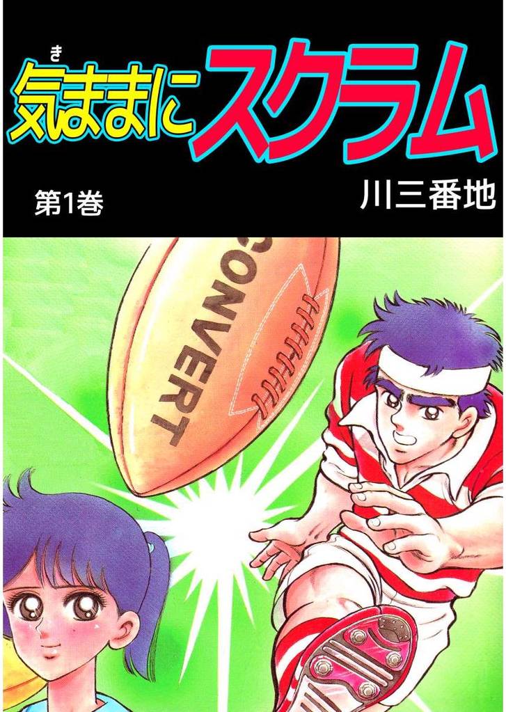 気ままにスクラム(1)