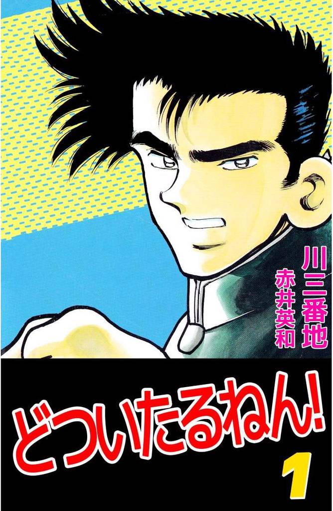 どついたるねん!(1)