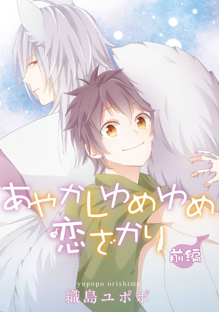 あやかしゆめゆめ恋ざかり【単話売】　前編