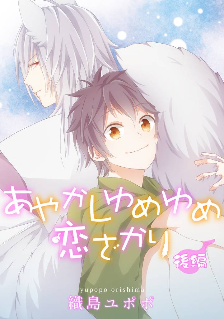 あやかしゆめゆめ恋ざかり【単話売】　後編