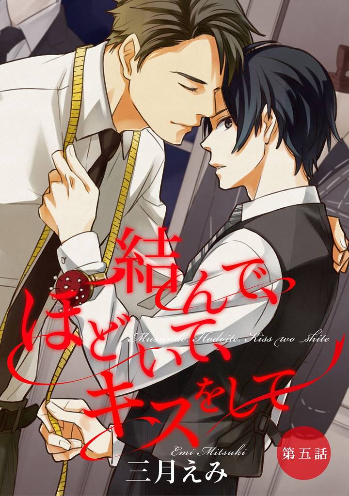 結んで、ほどいて、キスをして【単話売】　第5話