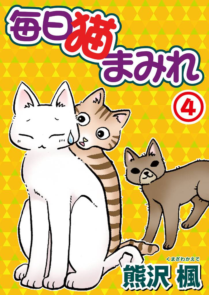 毎日猫まみれ 4