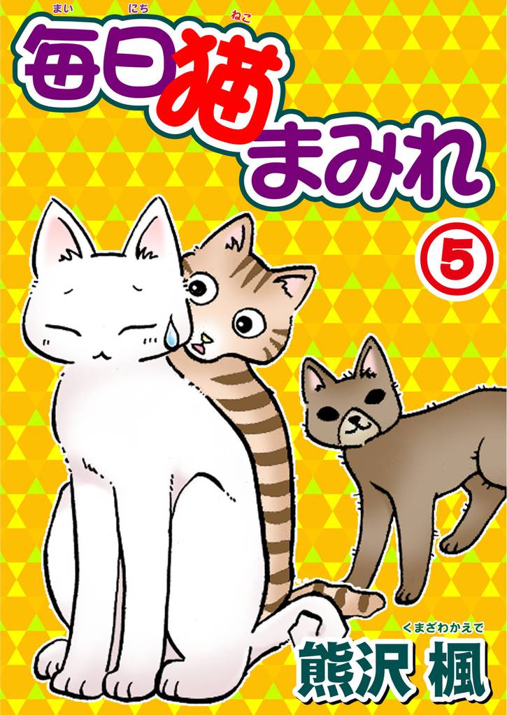 毎日猫まみれ 5