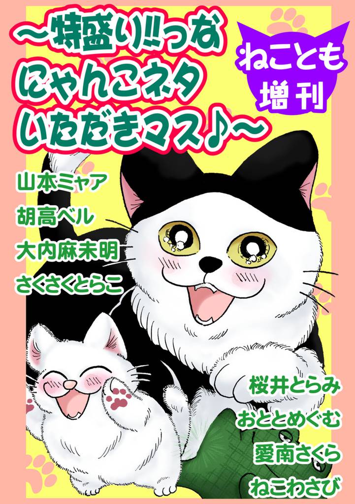 ねことも増刊~特盛り!!っなにゃんこネタいただきマス♪~