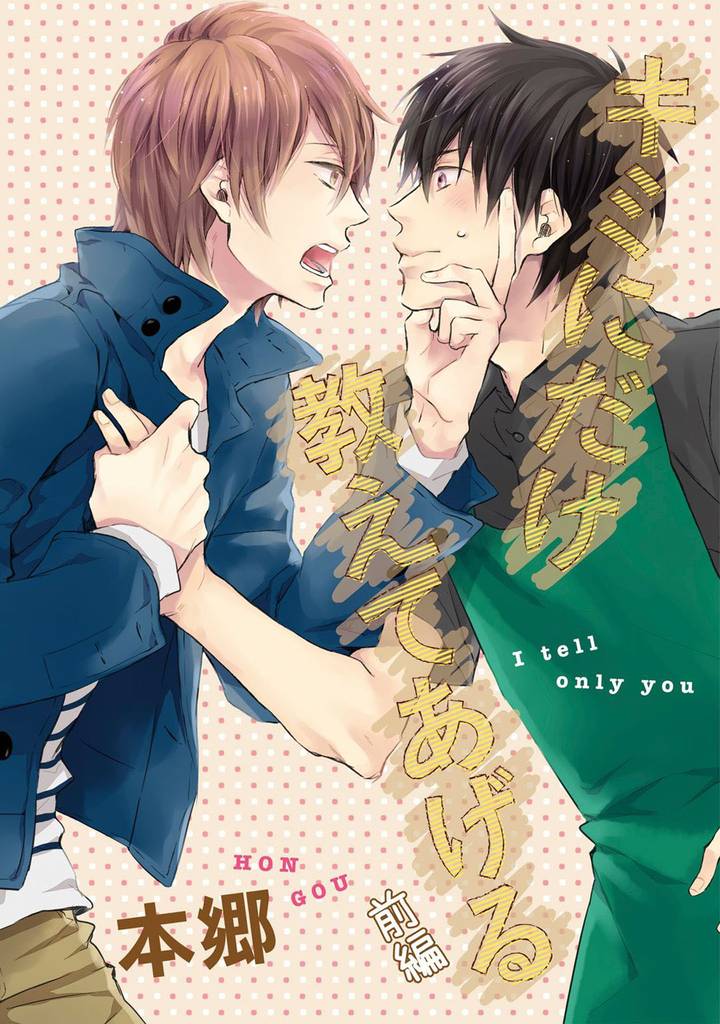 キミにだけ教えてあげる【単話売】 前編