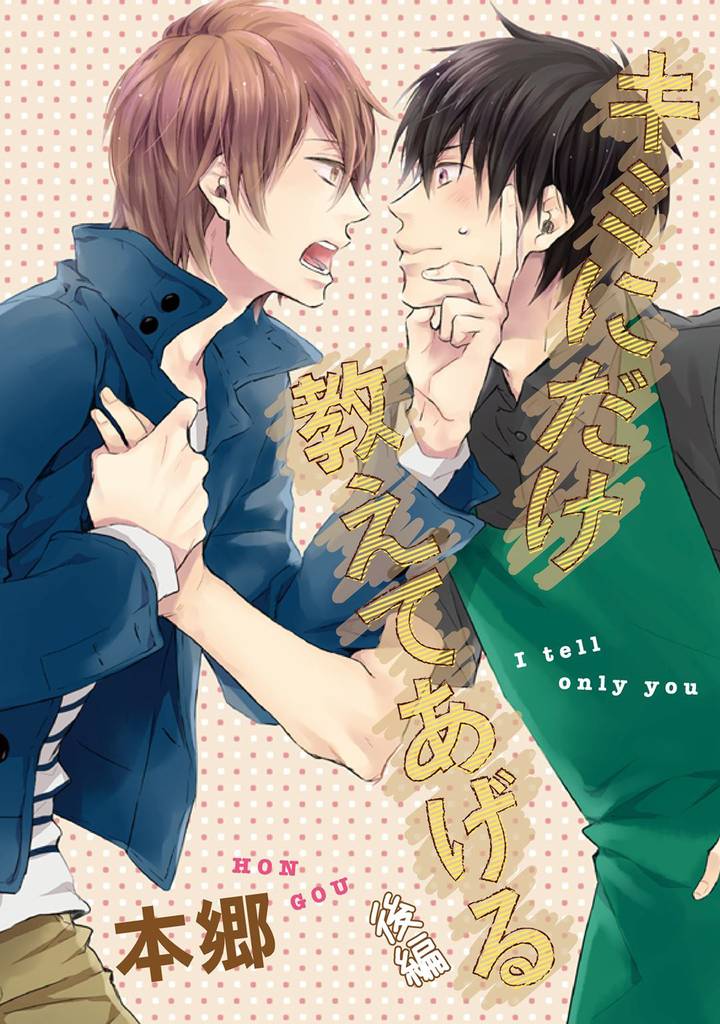 キミにだけ教えてあげる【単話売】 後編