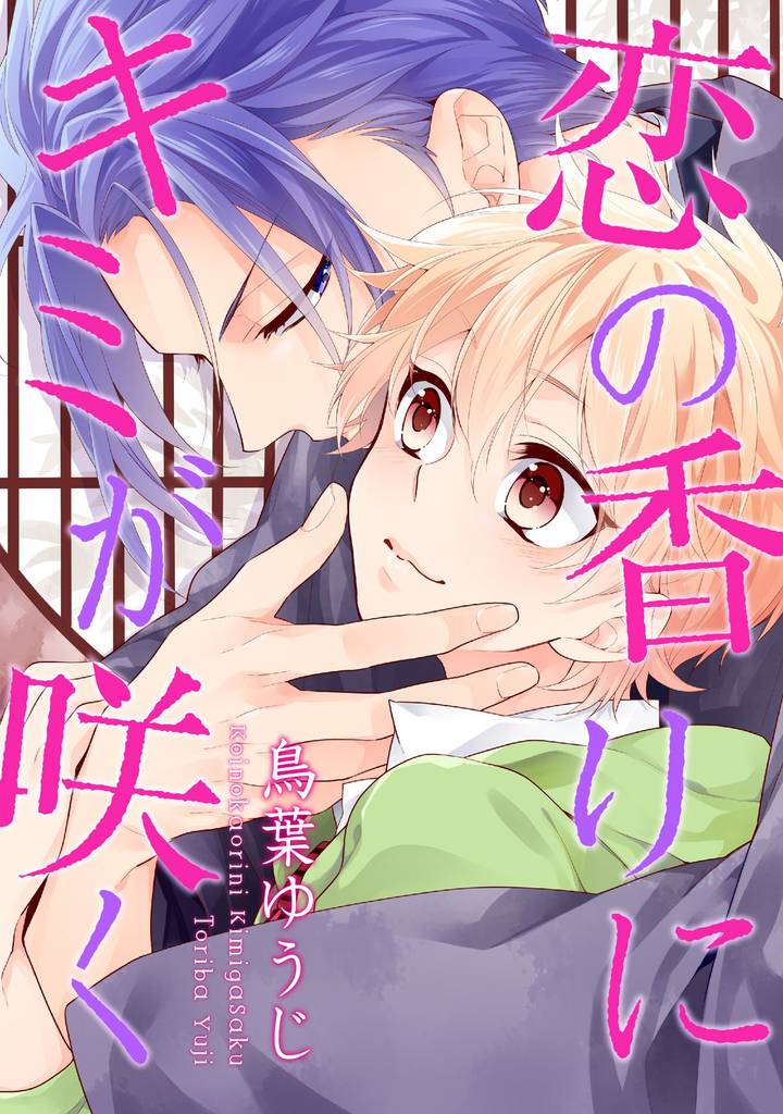 恋の香りにキミが咲く【単話売】