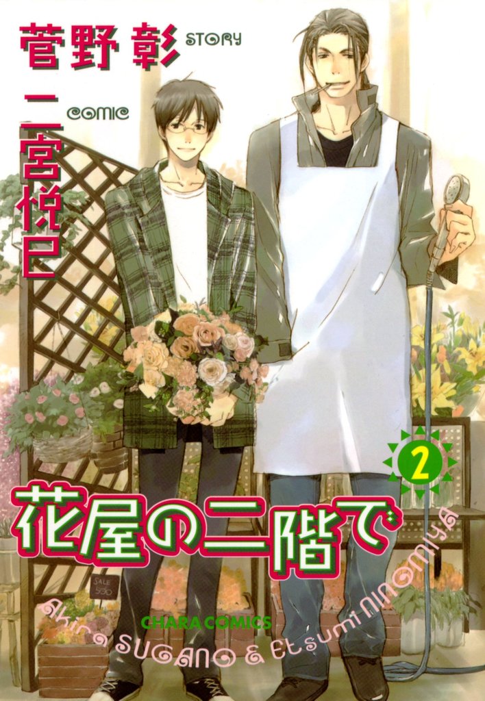 花屋の二階で 2 冊セット 最新刊まで