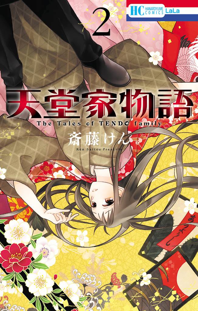 天堂家物語　2巻
