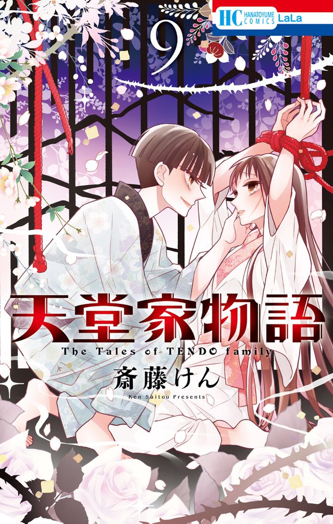 天堂家物語　9巻