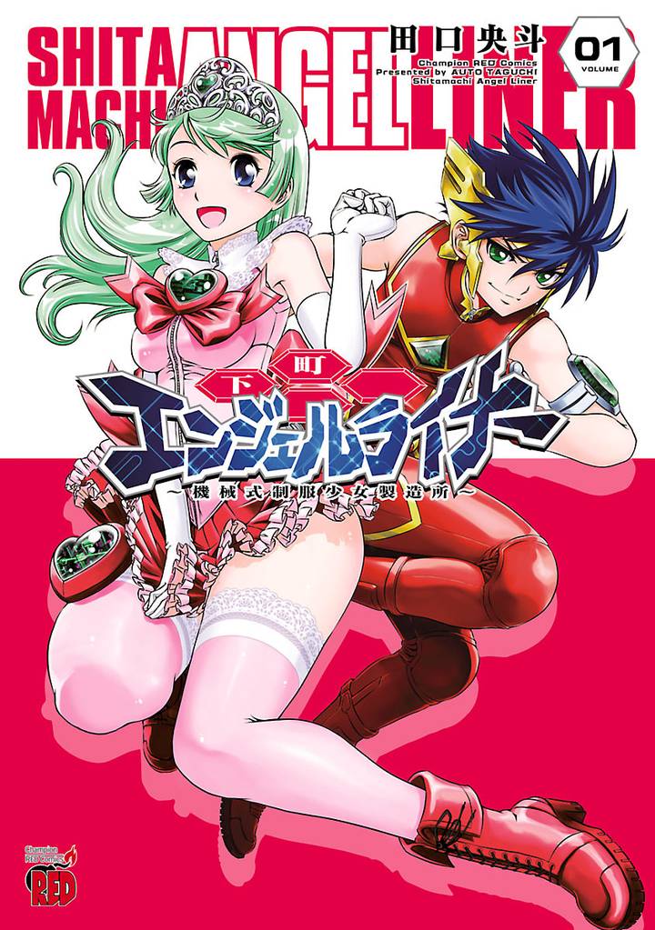 下町エンジェルライナー ～機械式制服少女製造所～　1
