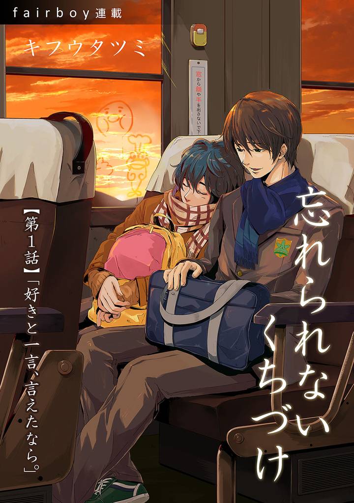 忘れられないくちづけ　1. 「好きと一言、言えたなら。」