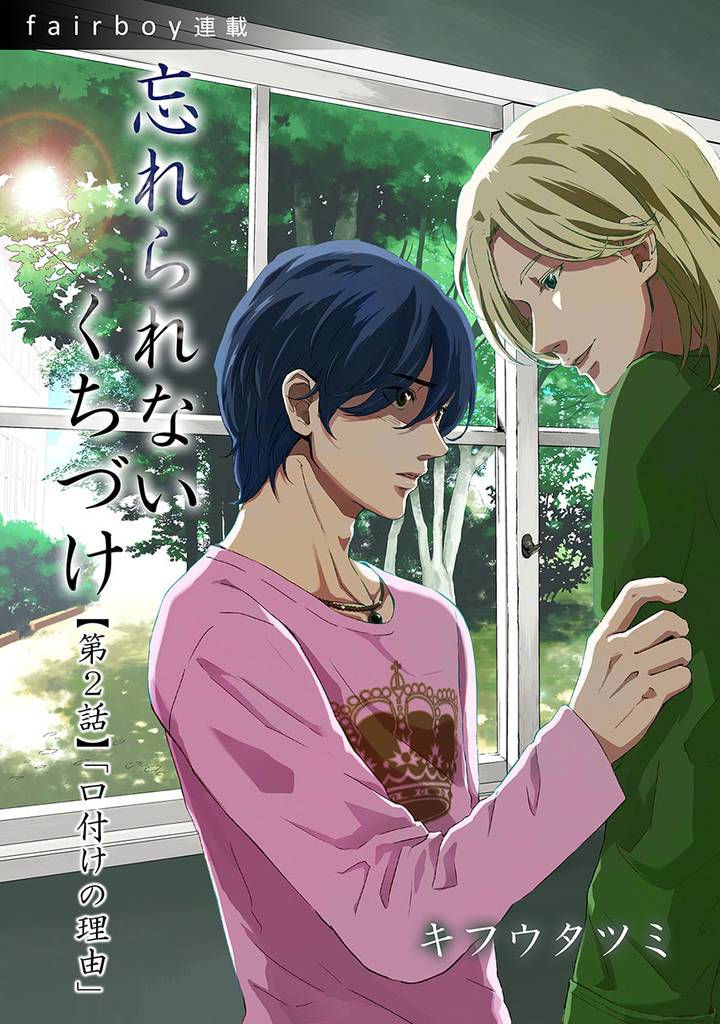 忘れられないくちづけ　2. 「口付けの理由」
