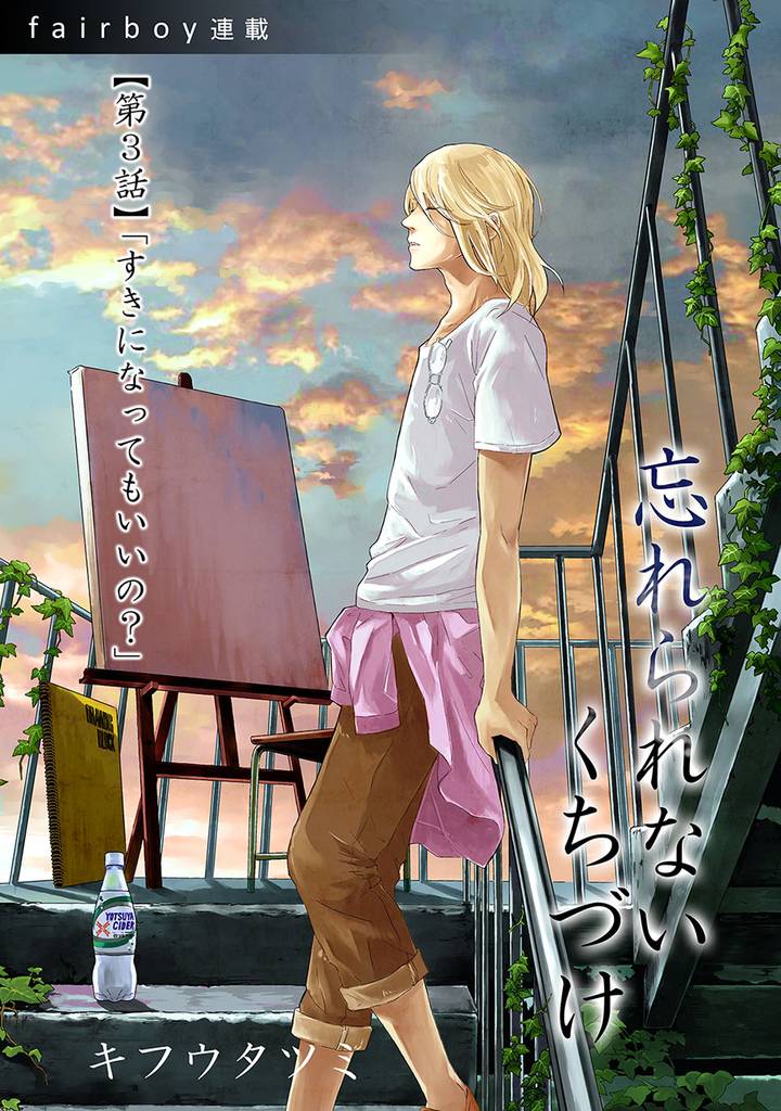 忘れられないくちづけ　3. 「すきになってもいいの？」