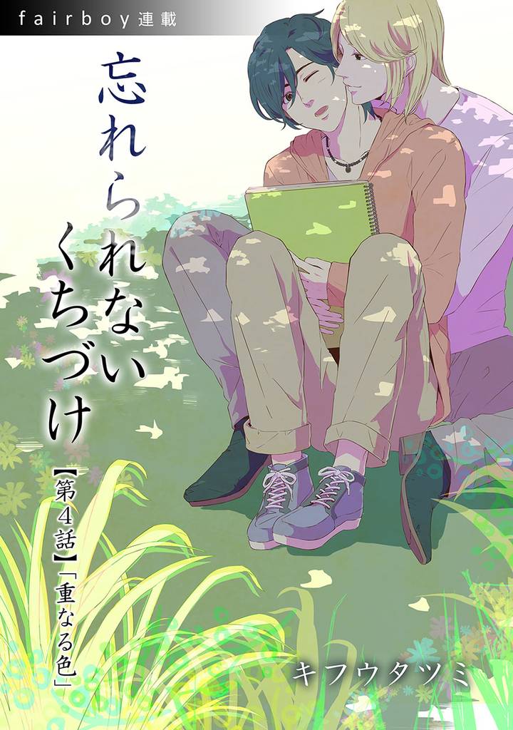 忘れられないくちづけ　4. 「重なる色」