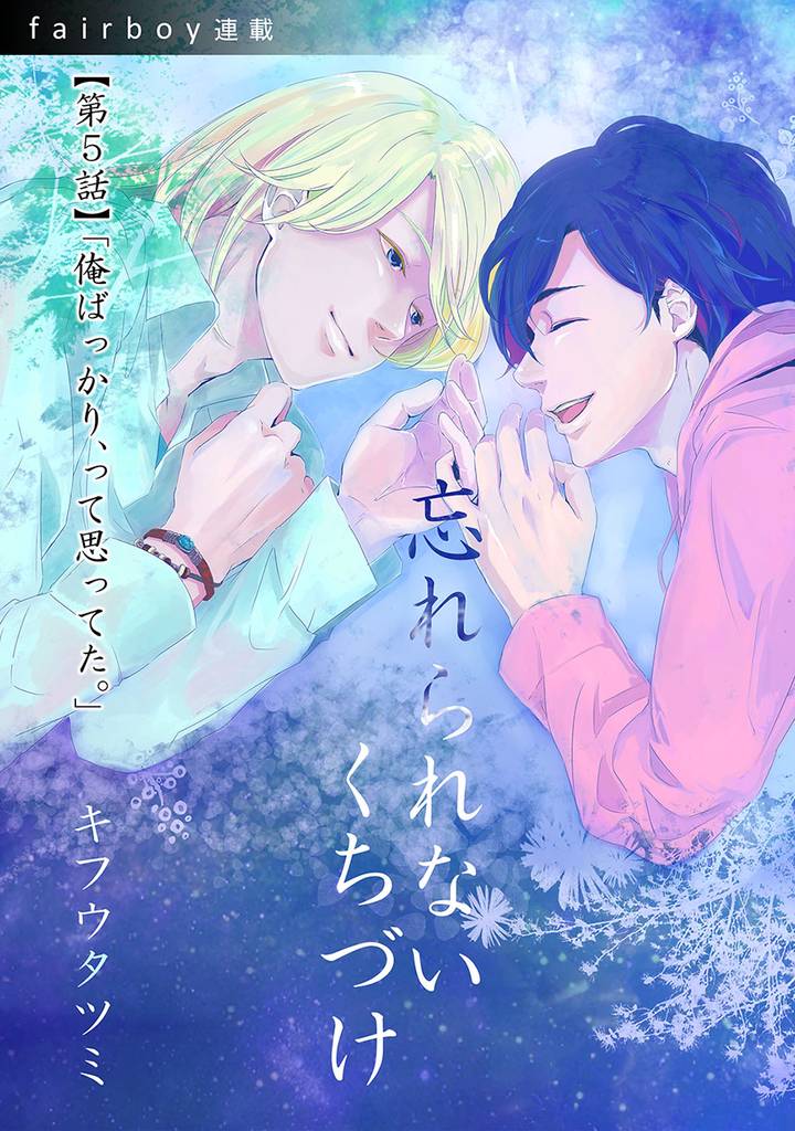 忘れられないくちづけ　5. 「俺ばっかり、って思ってた。」