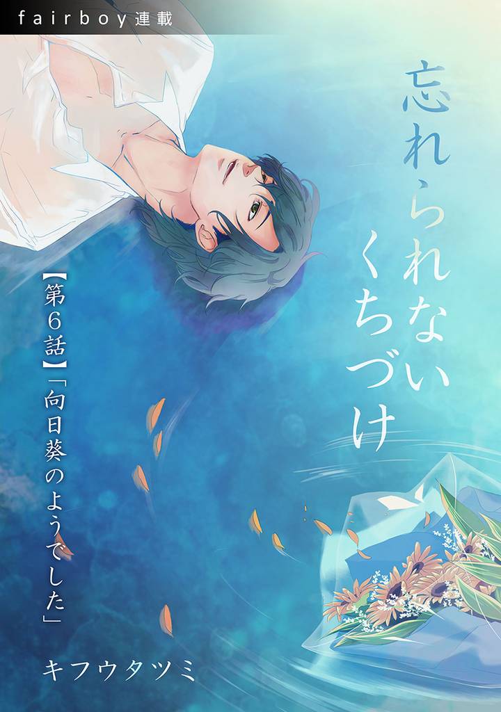 忘れられないくちづけ　6. 「向日葵のようでした。」