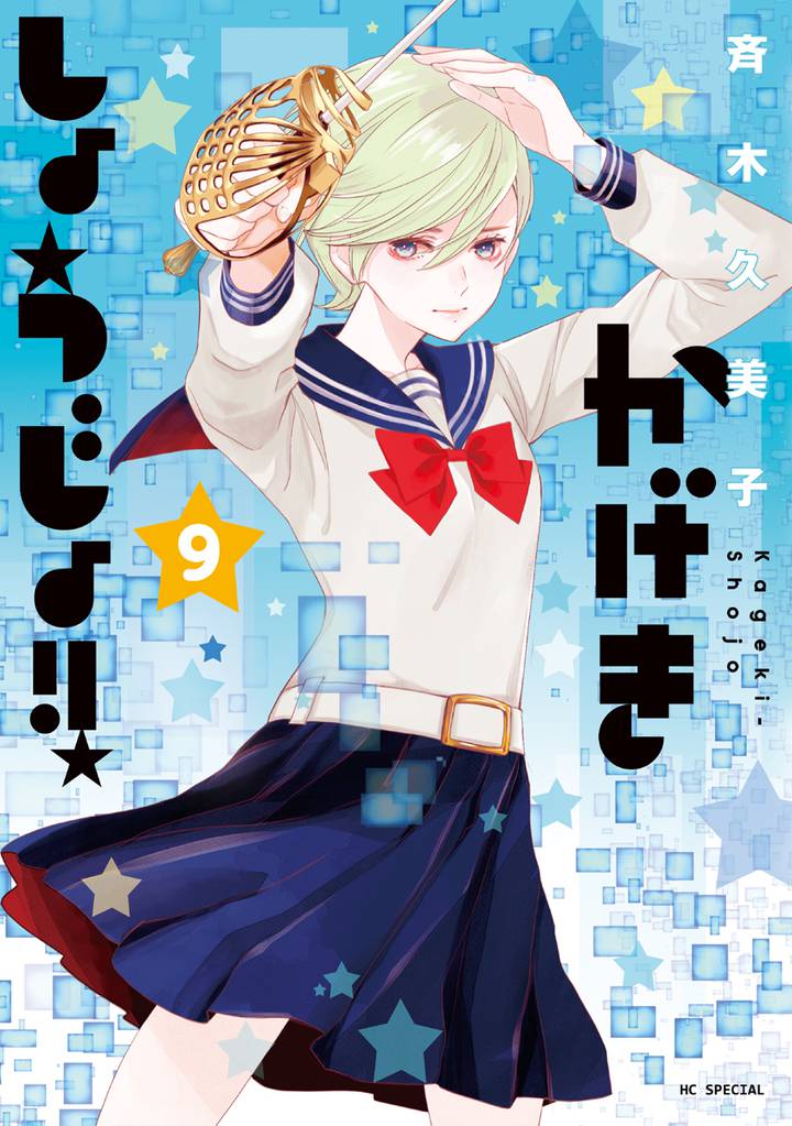 かげきしょうじょ！！　9巻