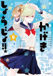 マンガ 電子書籍 かげきしょうじょ！！ の表紙画像