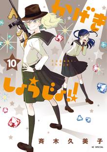 漫画 電子書籍 かげきしょうじょ！！ の表紙画像