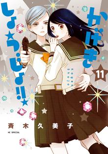 漫画 電子書籍 かげきしょうじょ！！ の表紙画像