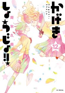 マンガ 電子書籍 かげきしょうじょ！！ の表紙画像