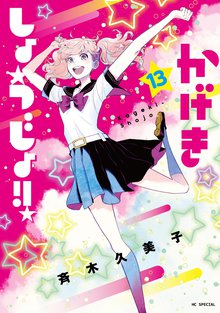 マンガ 電子書籍 かげきしょうじょ！！ の表紙画像