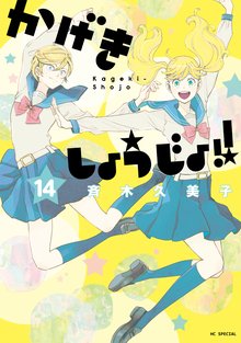 漫画 電子書籍 かげきしょうじょ！！ の表紙画像