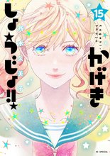 マンガ 電子書籍 かげきしょうじょ！！ の表紙画像