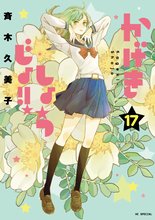 マンガ 電子書籍 かげきしょうじょ！！ の表紙画像