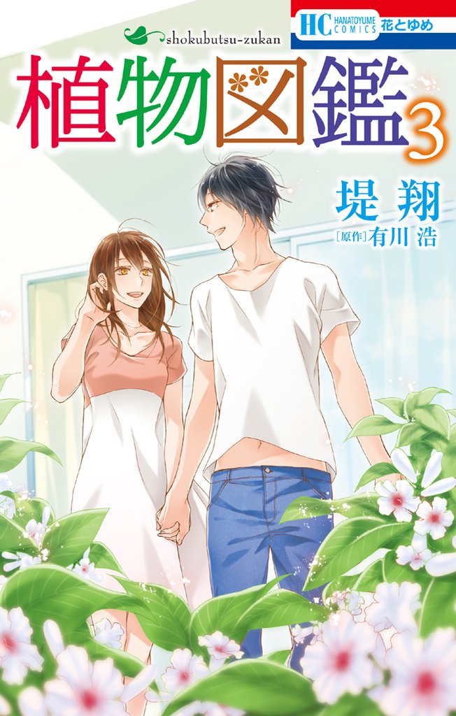 植物図鑑 3 冊セット 全巻