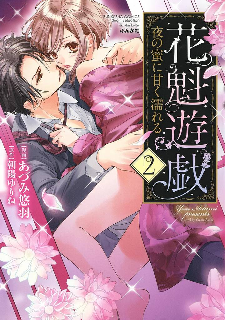 花魁遊戯　夜の蜜に甘く濡れる【完全版】【電子限定ペーパー付】 2 冊セット 全巻