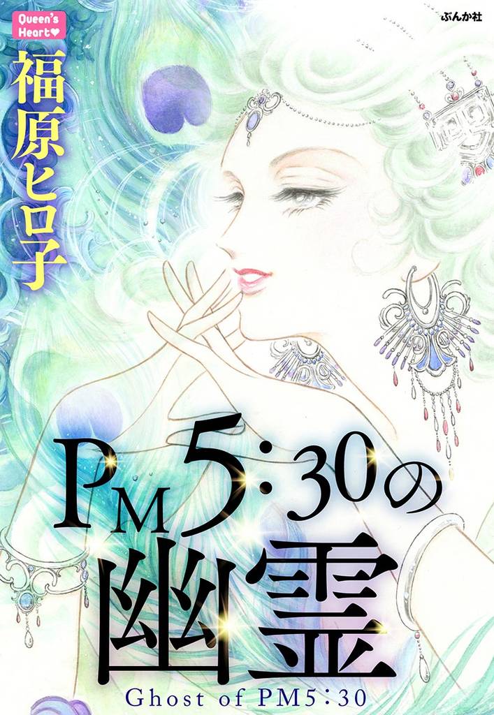 PM5：30の幽霊
