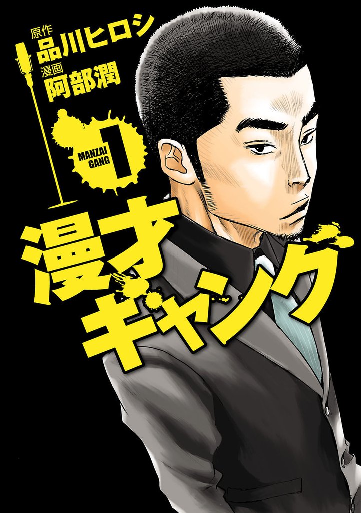 漫才ギャング(1)