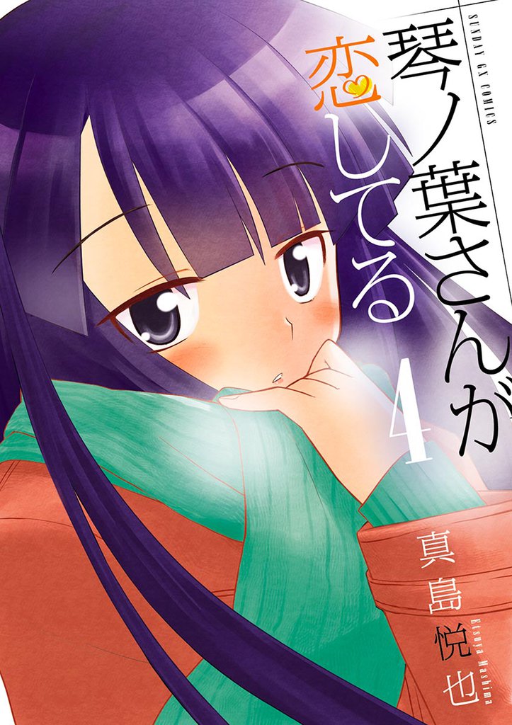 琴ノ葉さんが恋してる（４）