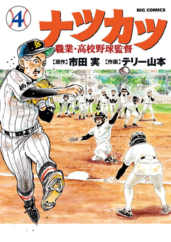 ナツカツ 職業・高校野球監督（４）