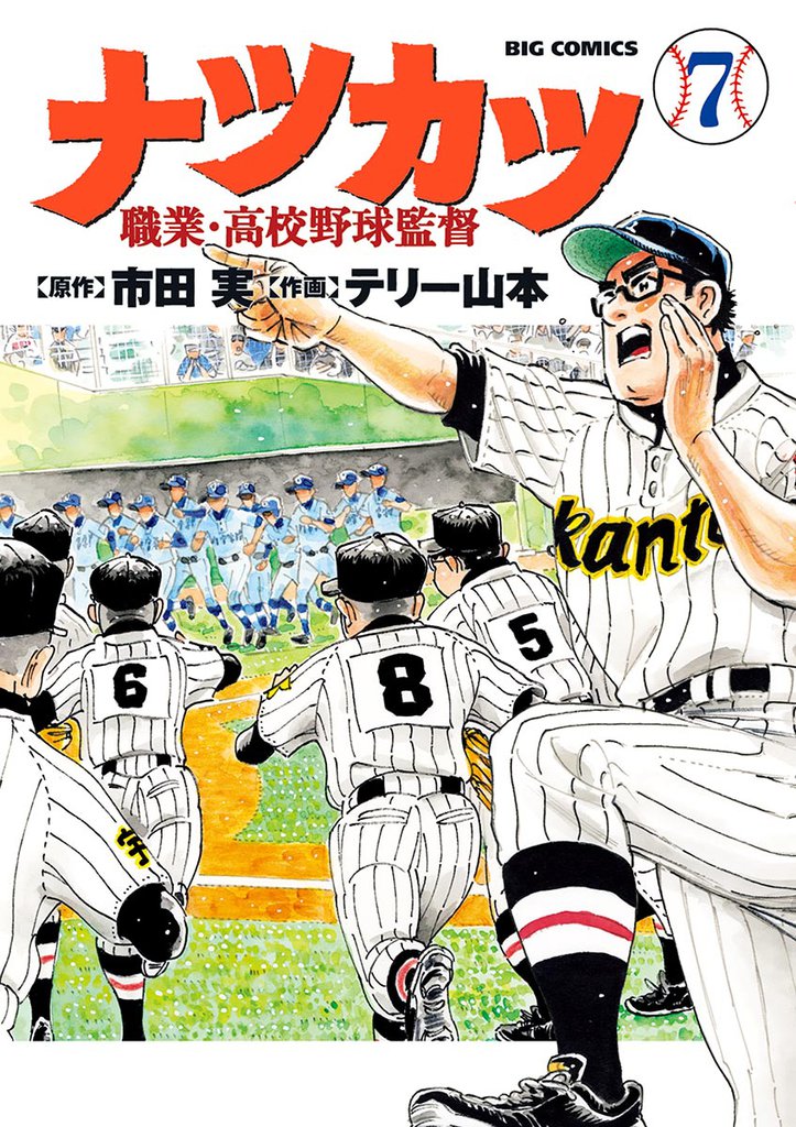 ナツカツ 職業・高校野球監督 7 冊セット 全巻