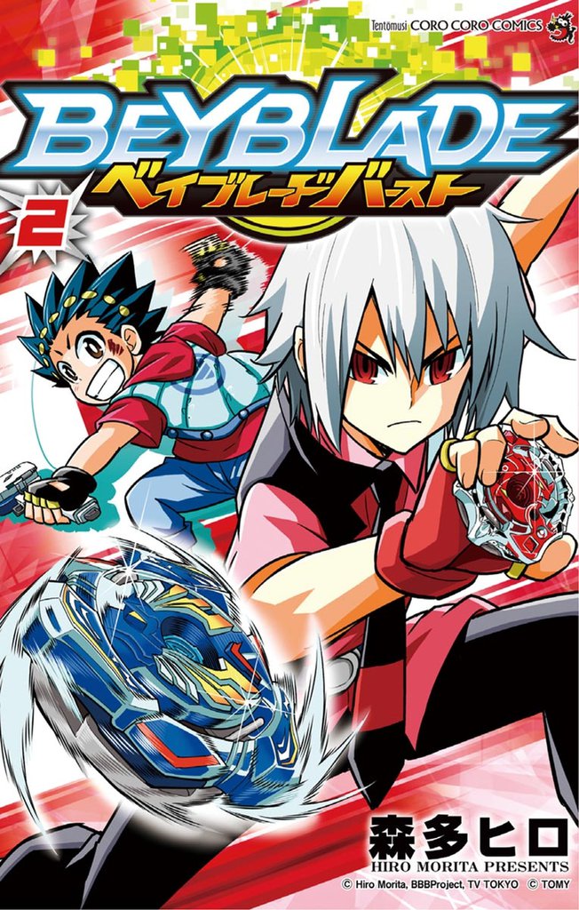 ベイブレード バースト（２）
