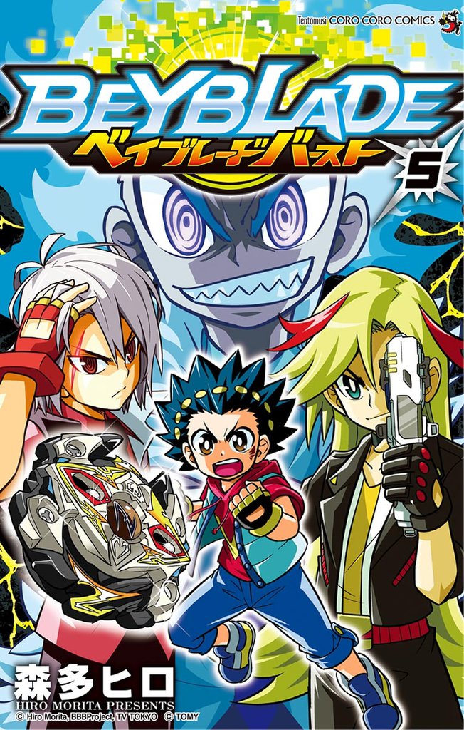 ベイブレード バースト（５）