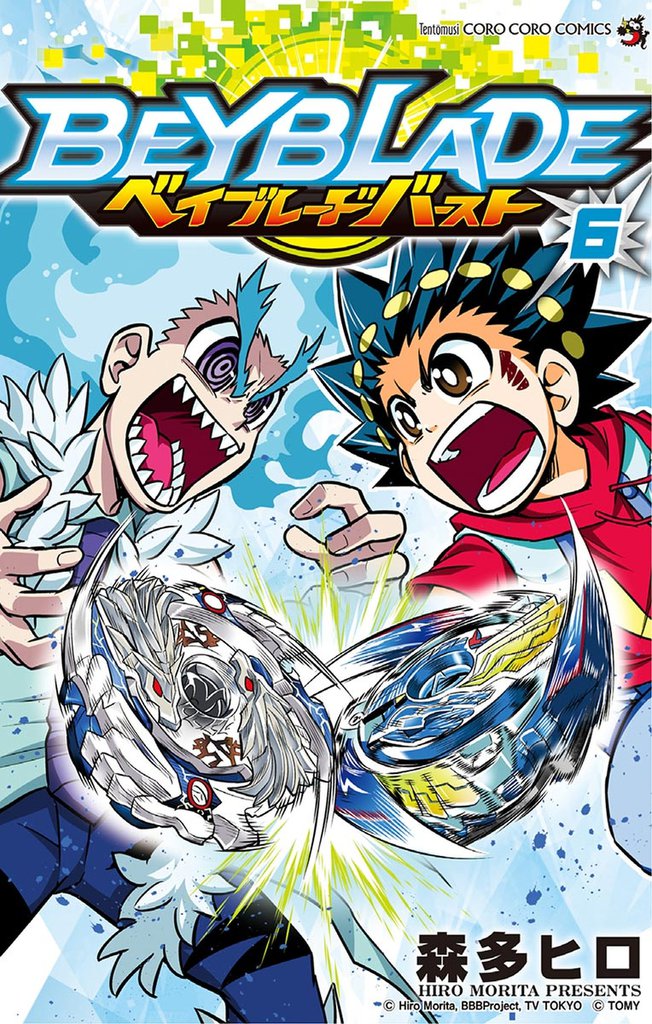 ベイブレード バースト（６）