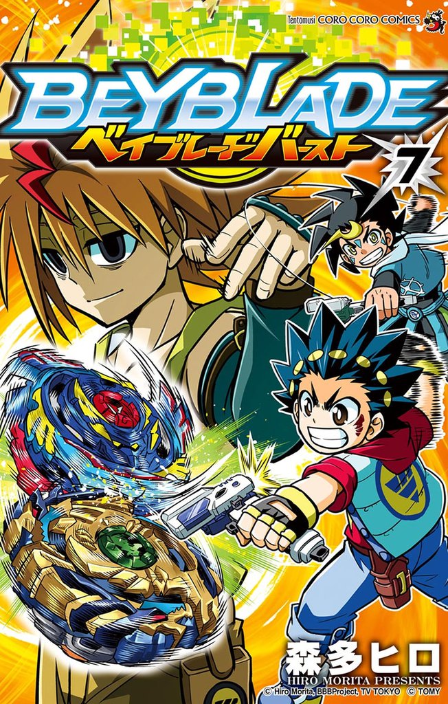 ベイブレード バースト（７）