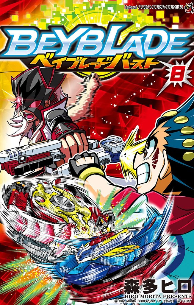 ベイブレード バースト（８）