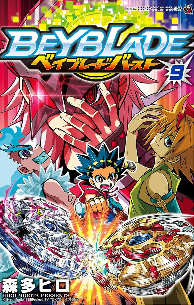 ベイブレード バースト（９）