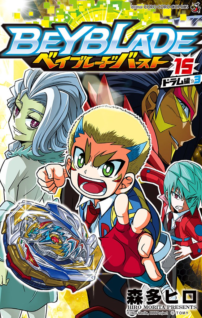 ベイブレード バースト（１５）